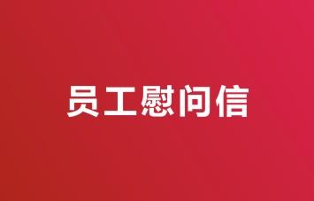 致奮戰(zhàn)在高溫戰(zhàn)線(xiàn)上員工們的慰問(wèn)信